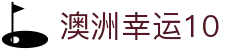 澳洲幸运10 - 官方开奖直播、开奖记录查询
